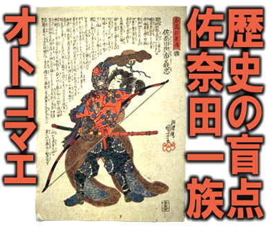 sanada-old.JPG
